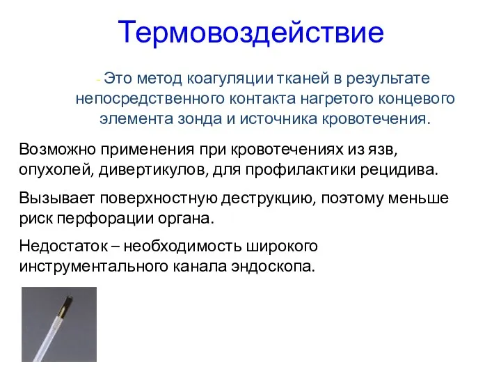 Термовоздействие Это метод коагуляции тканей в результате непосредственного контакта нагретого