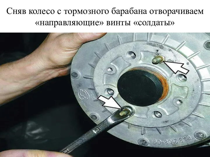 Сняв колесо с тормозного барабана отворачиваем «направляющие» винты «солдаты»