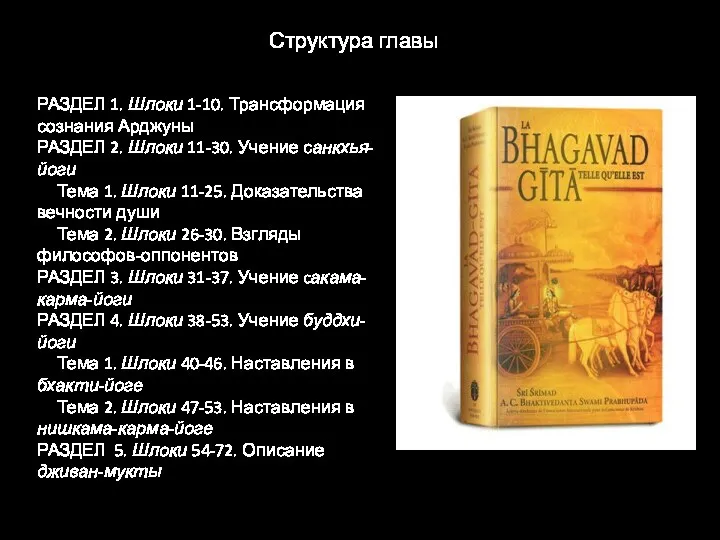 РАЗДЕЛ 1. Шлоки 1-10. Трансформация сознания Арджуны РАЗДЕЛ 2. Шлоки