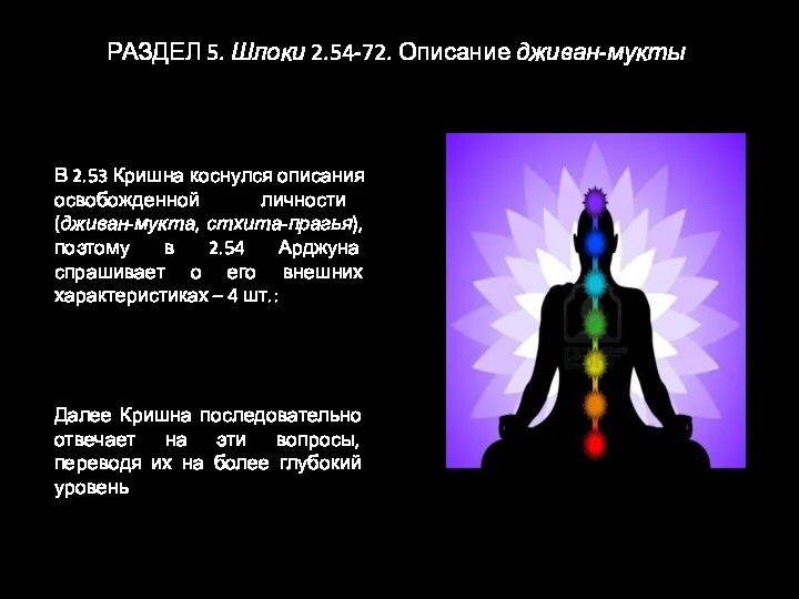 РАЗДЕЛ 5. Шлоки 2.54-72. Описание дживан-мукты В 2.53 Кришна коснулся описания освобожденной личности