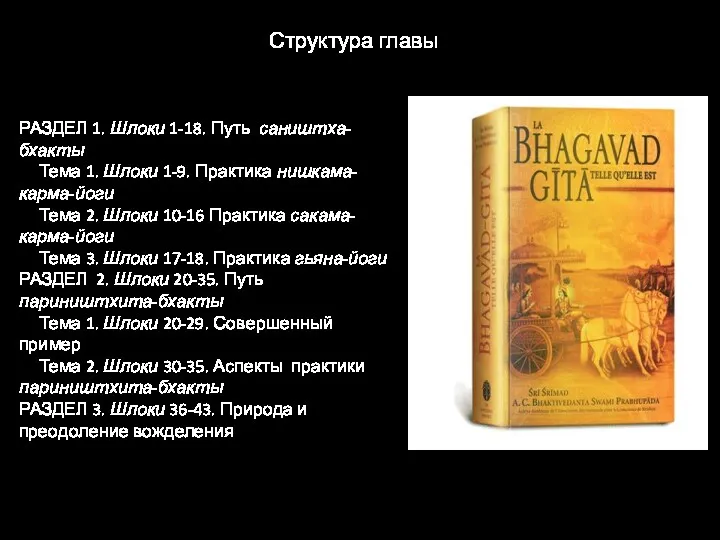 РАЗДЕЛ 1. Шлоки 1-18. Путь саништха-бхакты Тема 1. Шлоки 1-9. Практика нишкама-карма-йоги Тема