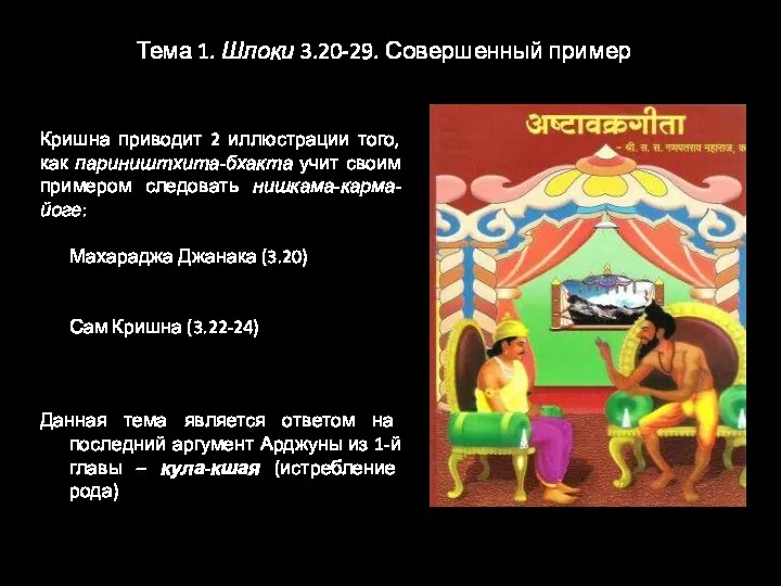 Тема 1. Шлоки 3.20-29. Совершенный пример Кришна приводит 2 иллюстрации того, как париништхита-бхакта