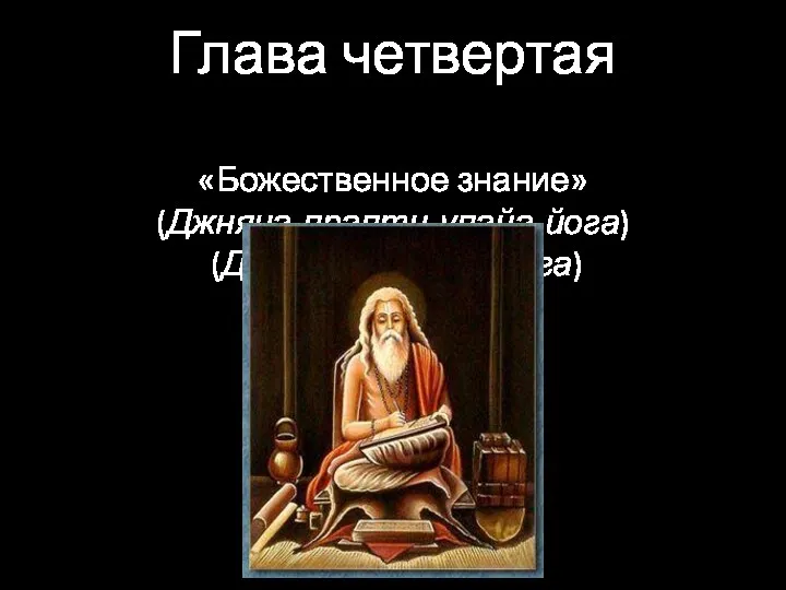 Глава четвертая «Божественное знание» (Джняна-прапти-упайа-йога) (Джняна-вибхага-йога)