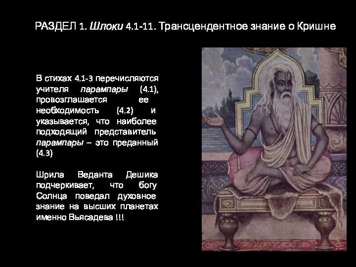 РАЗДЕЛ 1. Шлоки 4.1-11. Трансцендентное знание о Кришне В стихах 4.1-3 перечисляются учителя