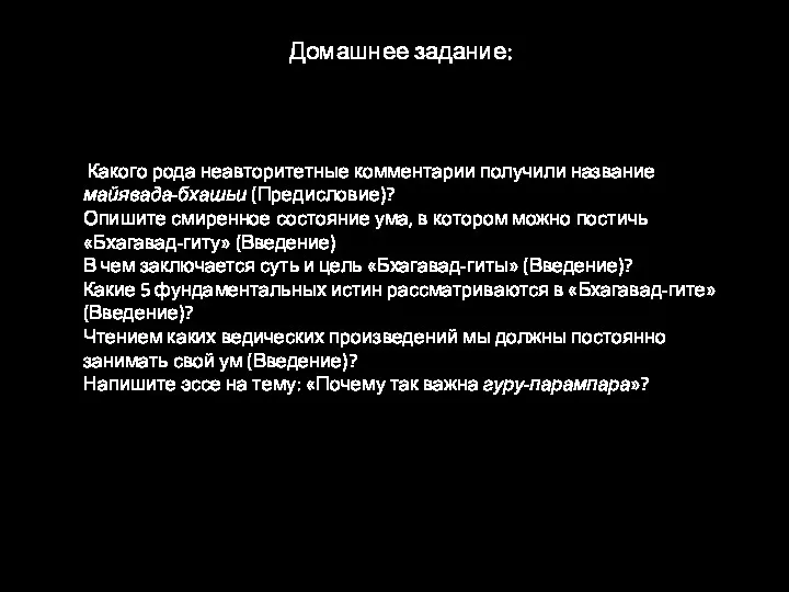 Домашнее задание: Какого рода неавторитетные комментарии получили название майявада-бхашьи (Предисловие)? Опишите смиренное состояние