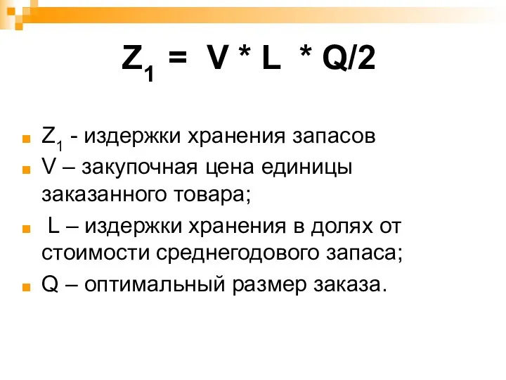 Z1 = V * L * Q/2 Z1 - издержки хранения запасов V