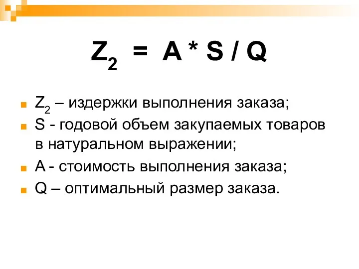 Z2 = A * S / Q Z2 – издержки выполнения заказа; S