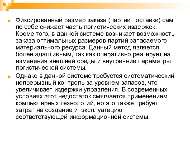 Фиксированный размер заказа (партии поставки) сам по себе снижает часть логистических издержек. Кроме