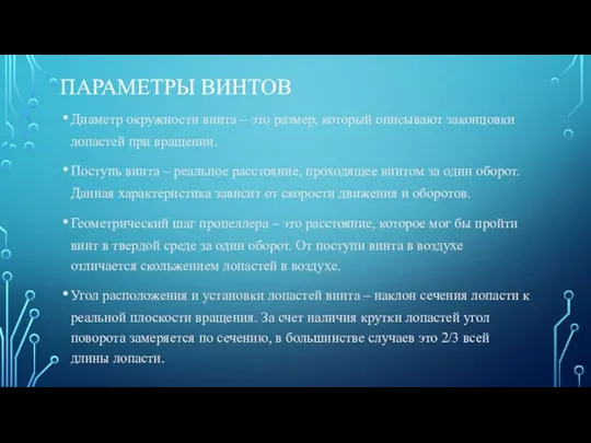 ПАРАМЕТРЫ ВИНТОВ Диаметр окружности винта – это размер, который описывают