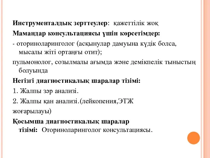 Инструменталдық зерттеулер: қажеттілік жоқ Мамандар консультациясы үшін көрсетімдер: - оториноларинголог