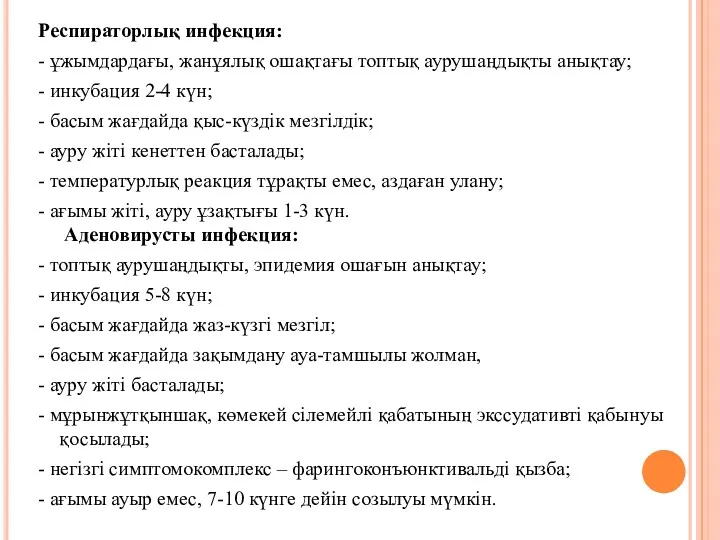 Респираторлық инфекция: - ұжымдардағы, жанұялық ошақтағы топтық аурушаңдықты анықтау; -