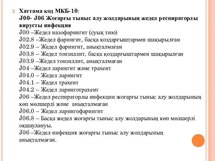 Хаттама код МКБ-10: J00- J06 Жоғарғы тыныс алу жолдарының жедел