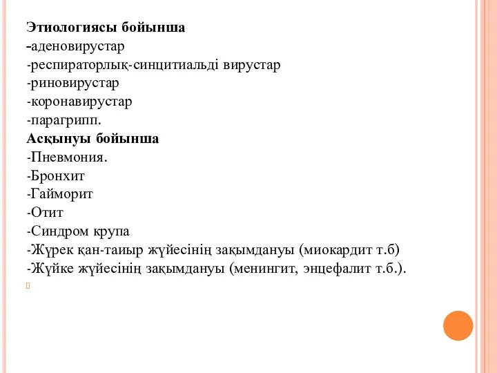 Этиологиясы бойынша -аденовирустар -респираторлық-синцитиальді вирустар -риновирустар -коронавирустар -парагрипп. Асқынуы бойынша