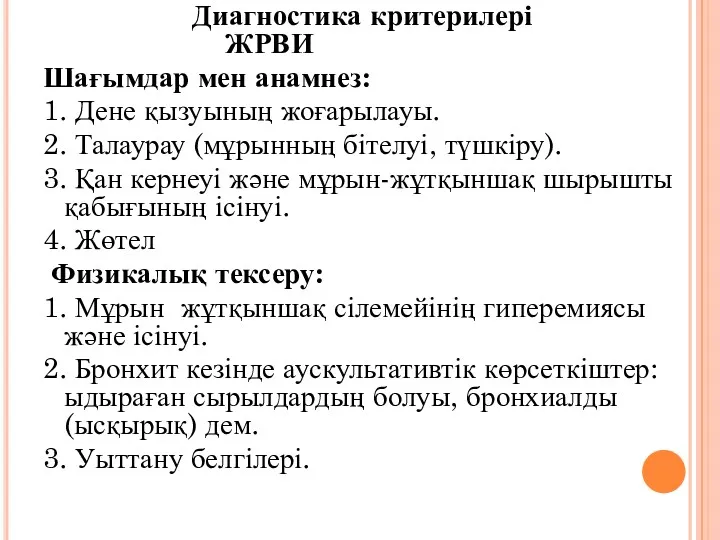 Диагностика критерилері ЖРВИ Шағымдар мен анамнез: 1. Дене қызуының жоғарылауы.