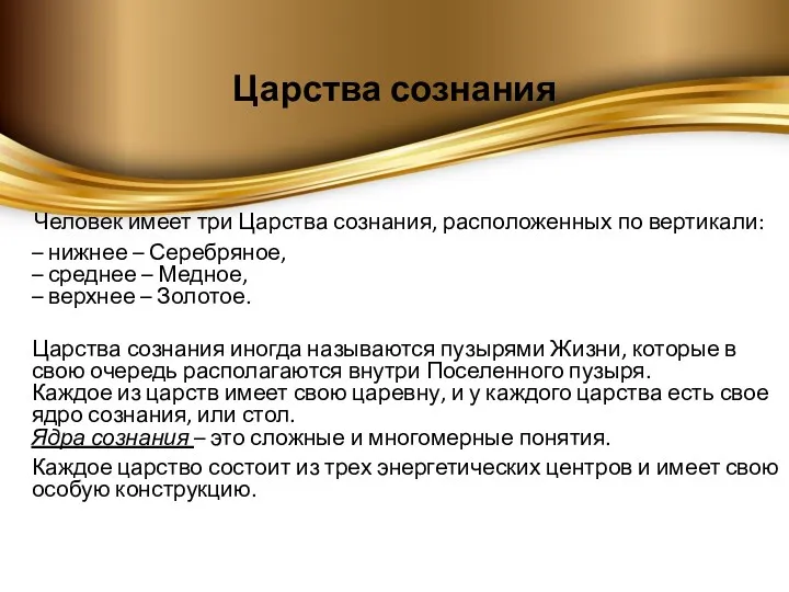 Царства сознания Человек имеет три Царства сознания, расположенных по вертикали: – нижнее –