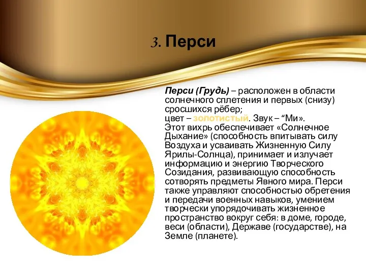 3. Перси Перси (Грудь) – расположен в области солнечного сплетения