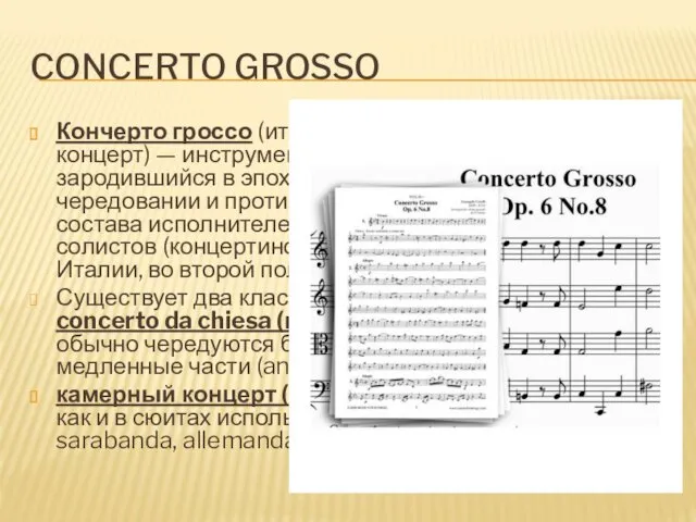 CONCERTO GROSSO Кончерто гроссо (итал. concerto grosso — большой концерт) — инструментальный жанр