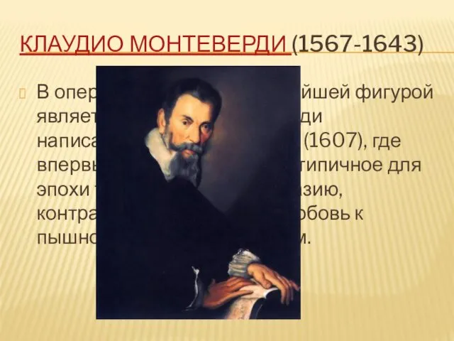 КЛАУДИО МОНТЕВЕРДИ (1567-1643) В оперном искусстве величайшей фигурой является Клаудио Монтеверди написавший оперу