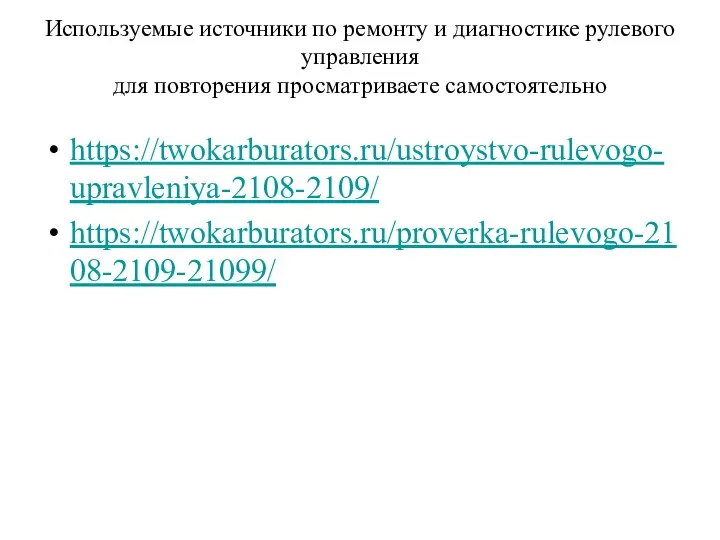 Используемые источники по ремонту и диагностике рулевого управления для повторения просматриваете самостоятельно https://twokarburators.ru/ustroystvo-rulevogo-upravleniya-2108-2109/ https://twokarburators.ru/proverka-rulevogo-2108-2109-21099/