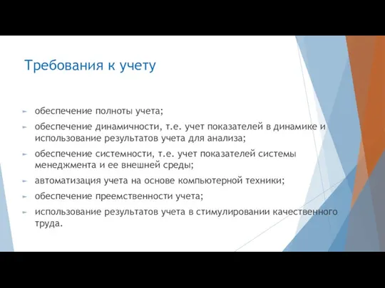 Требования к учету обеспечение полноты учета; обеспечение динамичности, т.е. учет