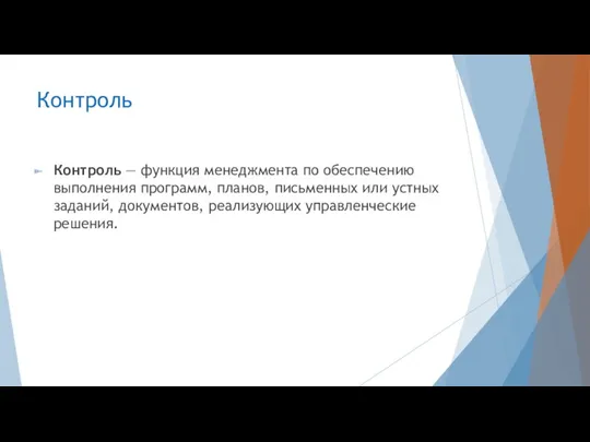 Контроль Контроль — функция менеджмента по обеспечению выполнения программ, планов,