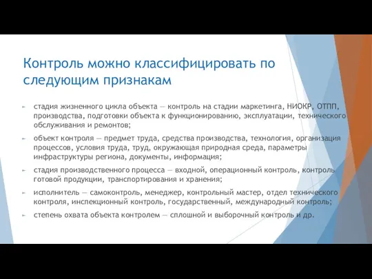 Контроль можно классифицировать по следующим признакам стадия жизненного цикла объекта