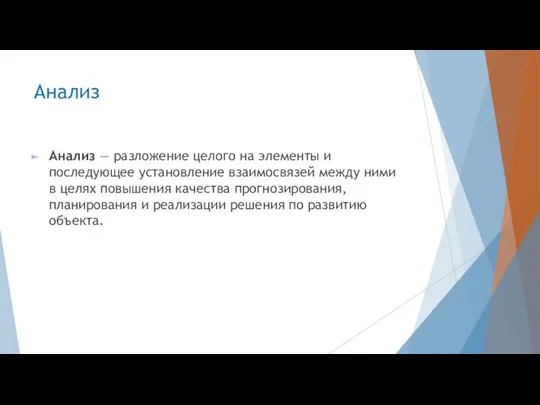 Анализ Анализ — разложение целого на элементы и последующее установление