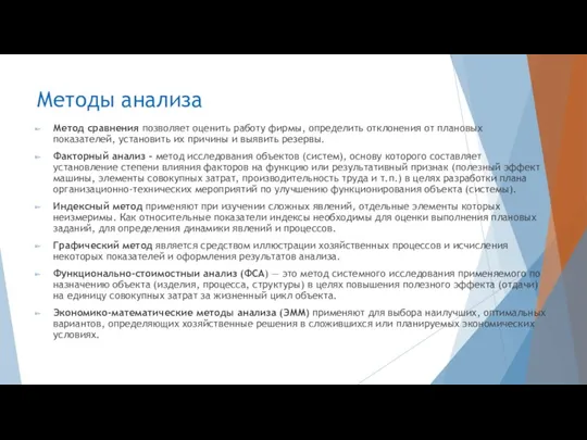 Методы анализа Метод сравнения позволяет оценить работу фирмы, определить отклонения