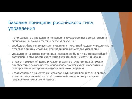 Базовые принципы российского типа управления использование в управлении концепции государственного