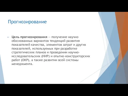 Прогнозирование Цель прогнозирования — получение научно обоснованных вариантов тенденций развития