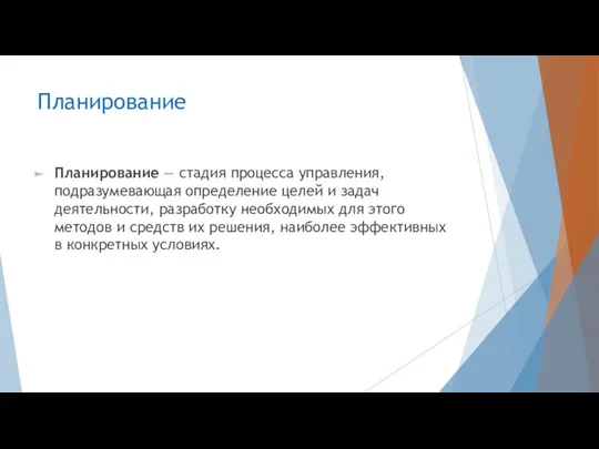 Планирование Планирование — стадия процесса управления, подразумевающая определение целей и