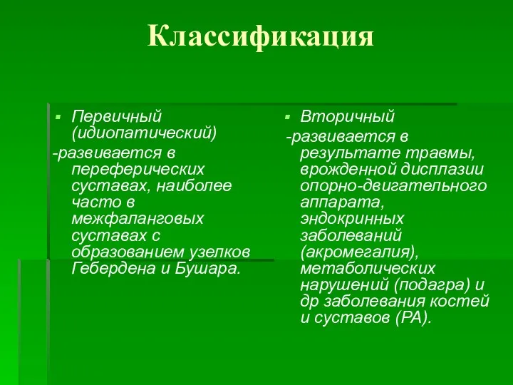 Классификация Первичный (идиопатический) -развивается в переферических суставах, наиболее часто в