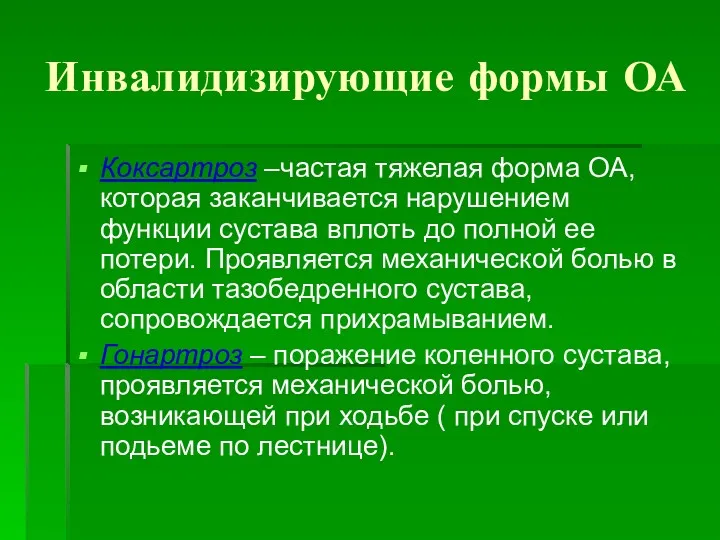 Инвалидизирующие формы ОА Коксартроз –частая тяжелая форма ОА, которая заканчивается