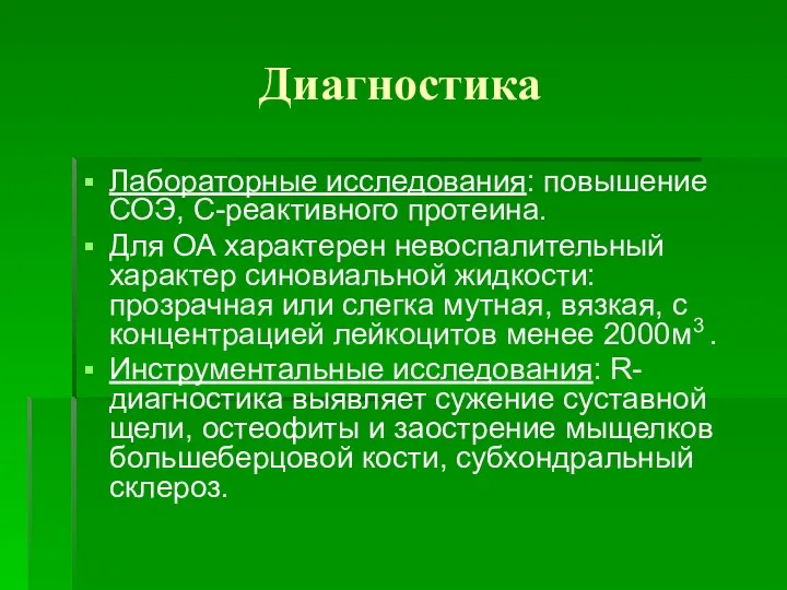 Диагностика Лабораторные исследования: повышение СОЭ, С-реактивного протеина. Для ОА характерен