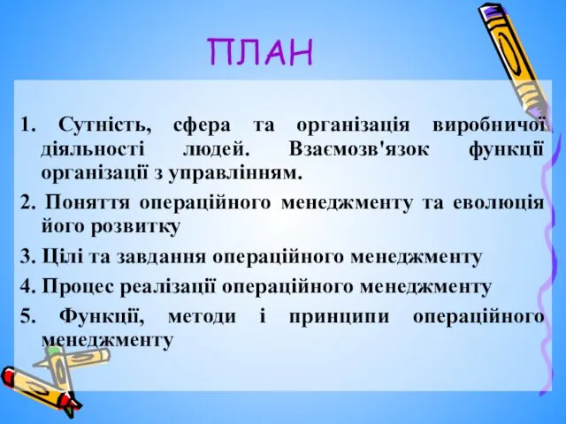 ПЛАН 1. Сутність, сфера та організація виробничої діяльності людей. Взаємозв'язок