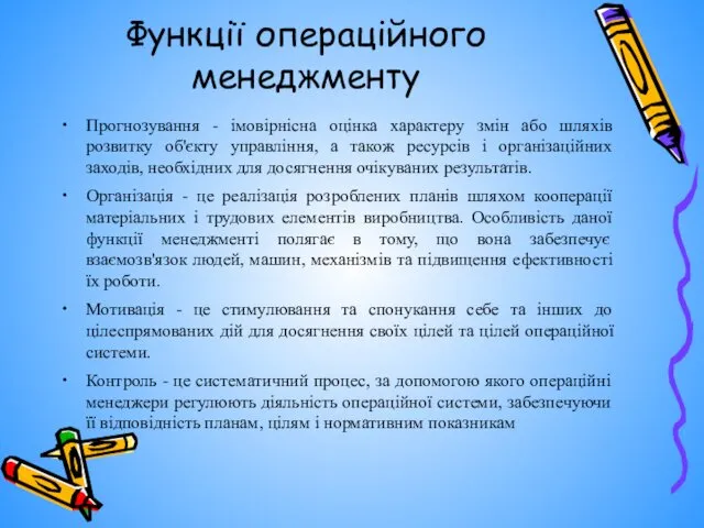 Функції операційного менеджменту Прогнозування - імовірнісна оцінка характеру змін або