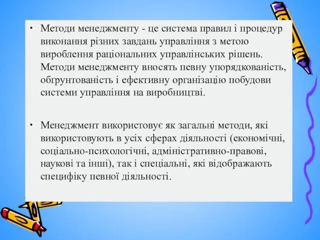 Методи менеджменту - це система правил і процедур виконання різних