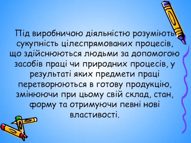 Під виробничою діяльністю розуміють сукупність цілеспрямованих процесів, що здійснюються людьми