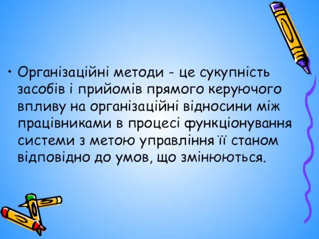 Організаційні методи - це сукупність засобів і прийомів прямого керуючого