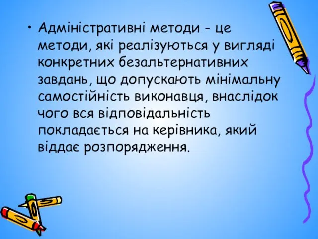 Адміністративні методи - це методи, які реалізуються у вигляді конкретних