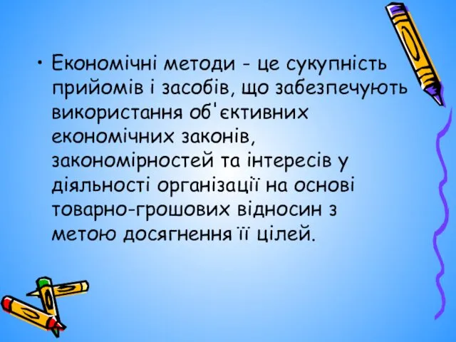 Економічні методи - це сукупність прийомів і засобів, що забезпечують