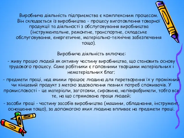 Виробнича діяльність підприємства є комплексним процесом. Він складається із виробництва