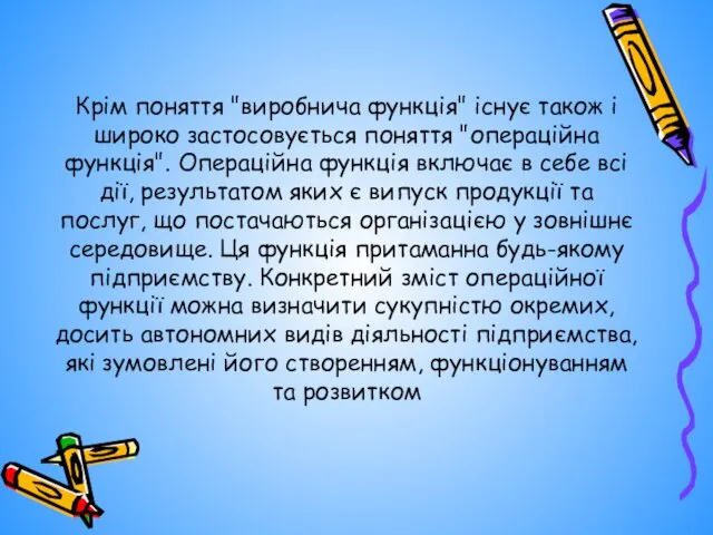 Крім поняття "виробнича функція" існує також і широко застосовується поняття