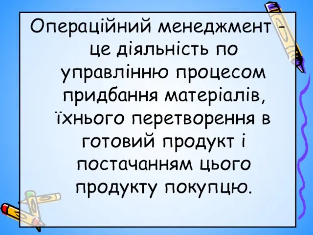 Операційний менеджмент - це діяльність по управлінню процесом придбання матеріалів,