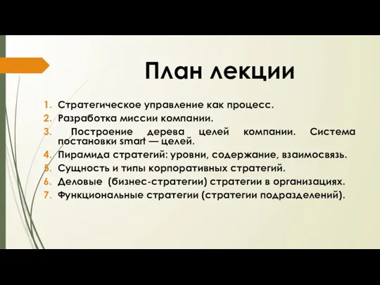 План лекции Стратегическое управление как процесс. Разработка миссии компании. Построение