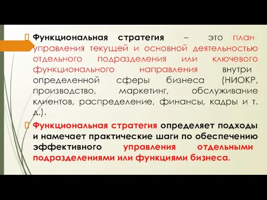 Функциональная стратегия – это план управления текущей и основной деятельностью