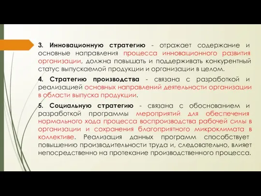 3. Инновационную стратегию - отражает содержание и основные направления процесса