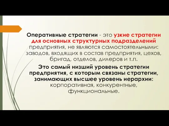 Оперативные стратегии - это узкие стратегии для основных структурных подразделений