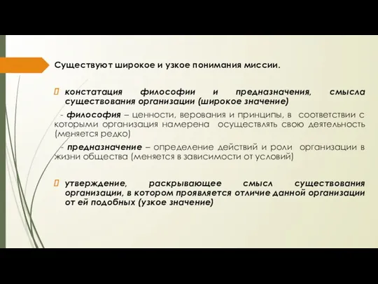 Существуют широкое и узкое понимания миссии. констатация философии и предназначения,