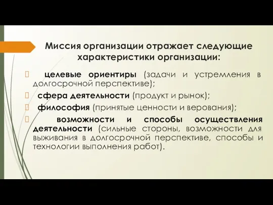 Миссия организации отражает следующие характеристики организации: целевые ориентиры (задачи и